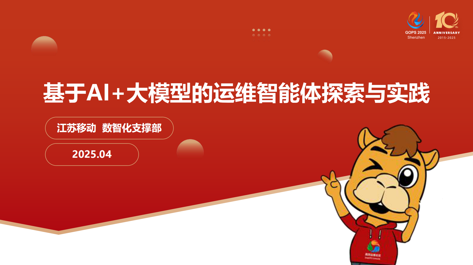 胡炜-基于 AI+大模型的运维智能体探索与实践 第1页