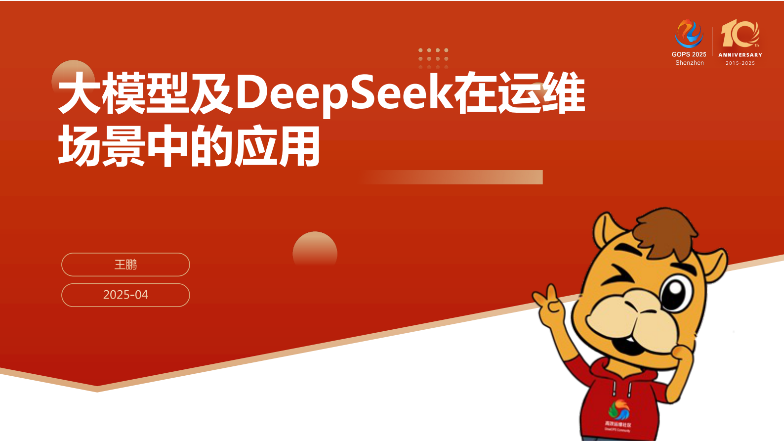 王鹏-大模型及 DeepSeek 在运维场景中的应用 第2页