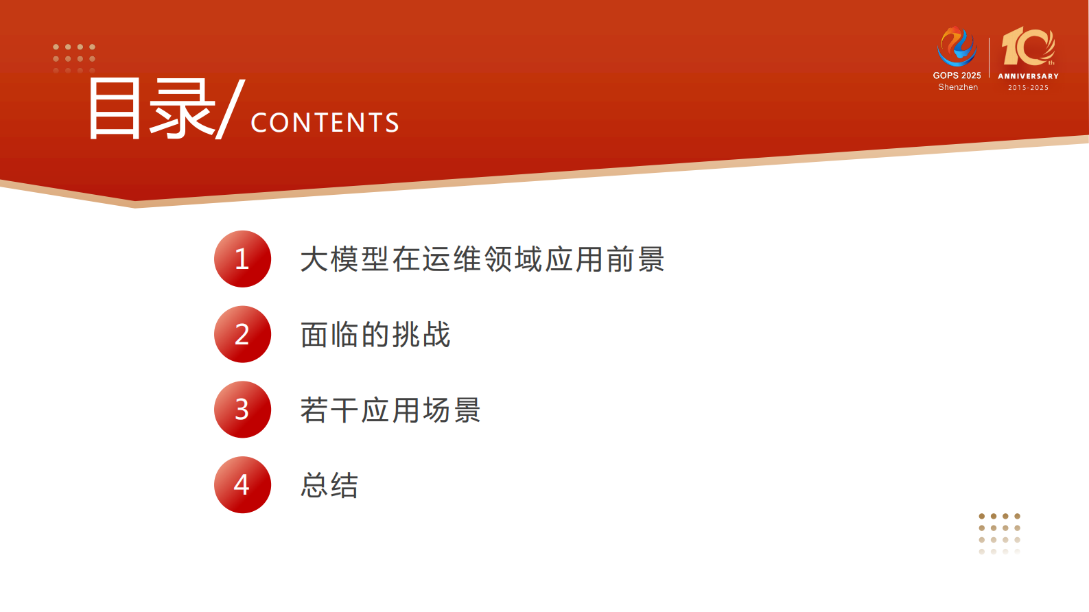 王鹏-大模型及 DeepSeek 在运维场景中的应用 第4页