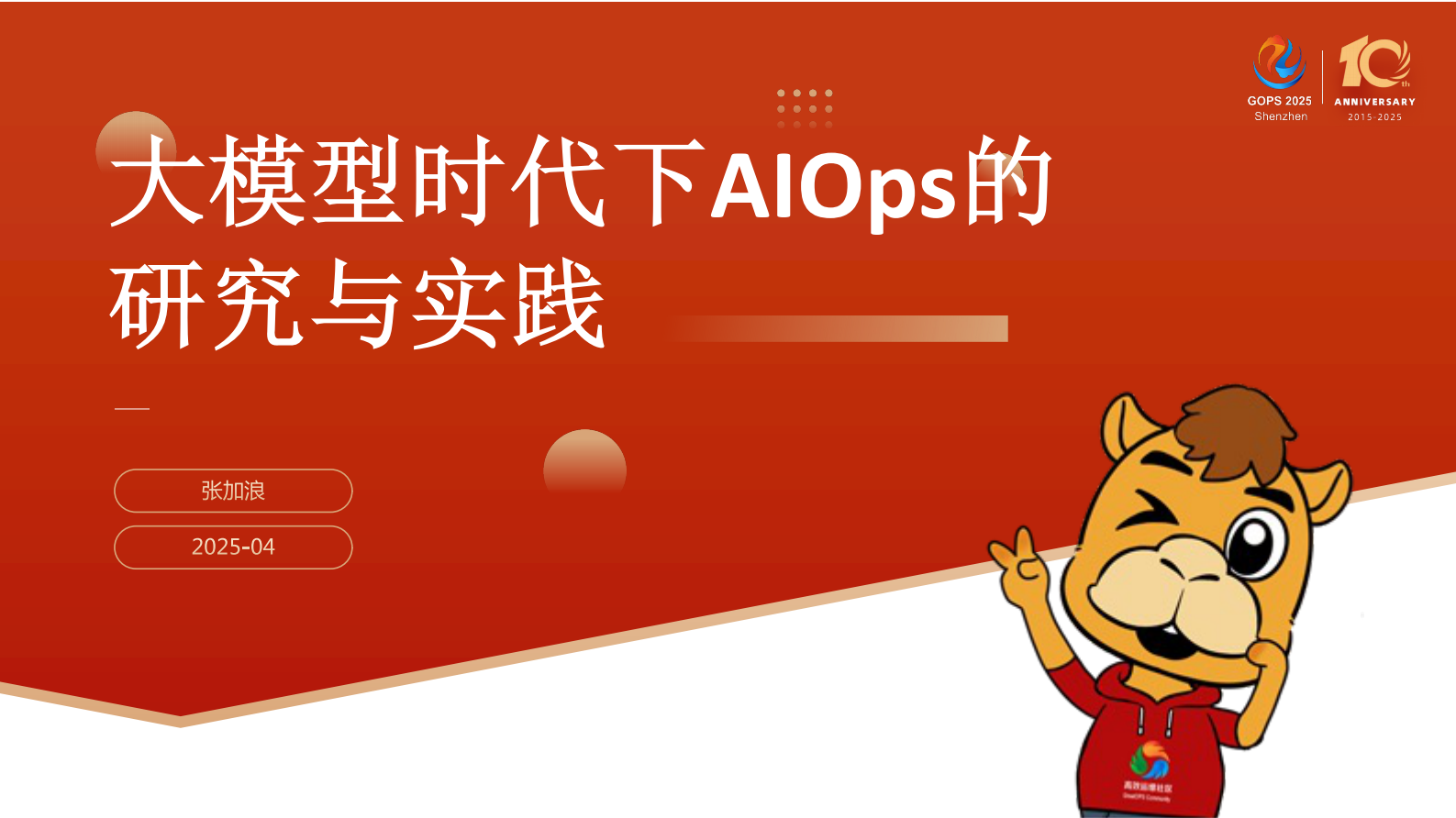 张加浪-大模型时代，AIOps 的探索与落地实践 第2页