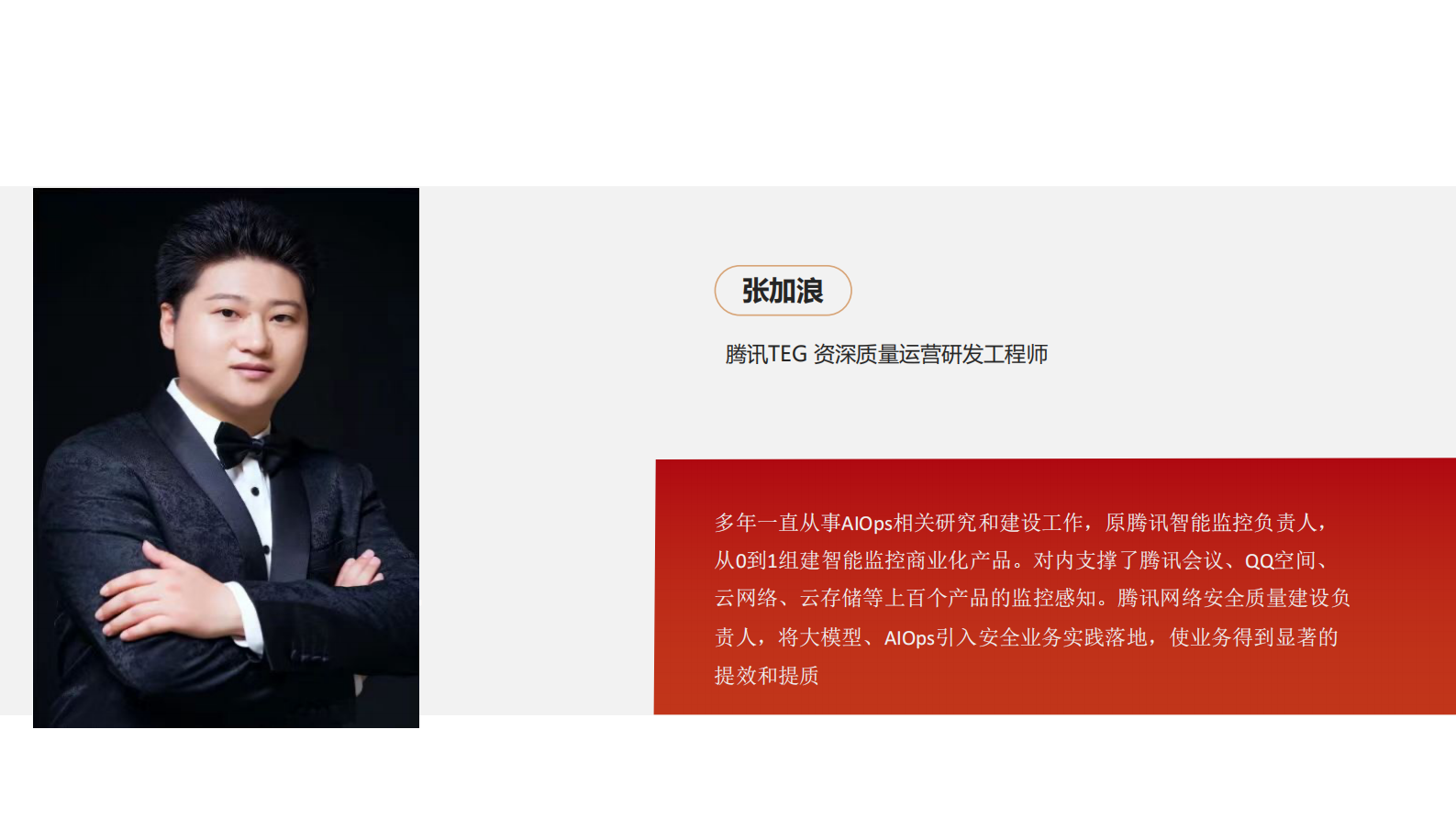 张加浪-大模型时代，AIOps 的探索与落地实践 第3页