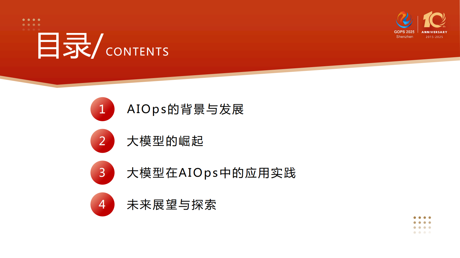 张加浪-大模型时代，AIOps 的探索与落地实践 第4页