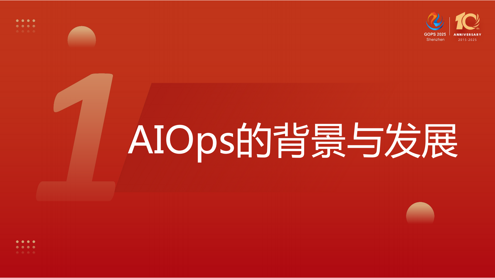 张加浪-大模型时代，AIOps 的探索与落地实践 第5页