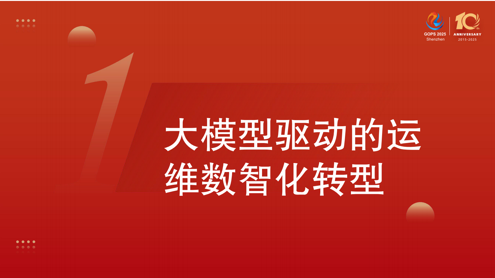 张立科-大模型驱动的稳定性保障智能升级实践 第5页