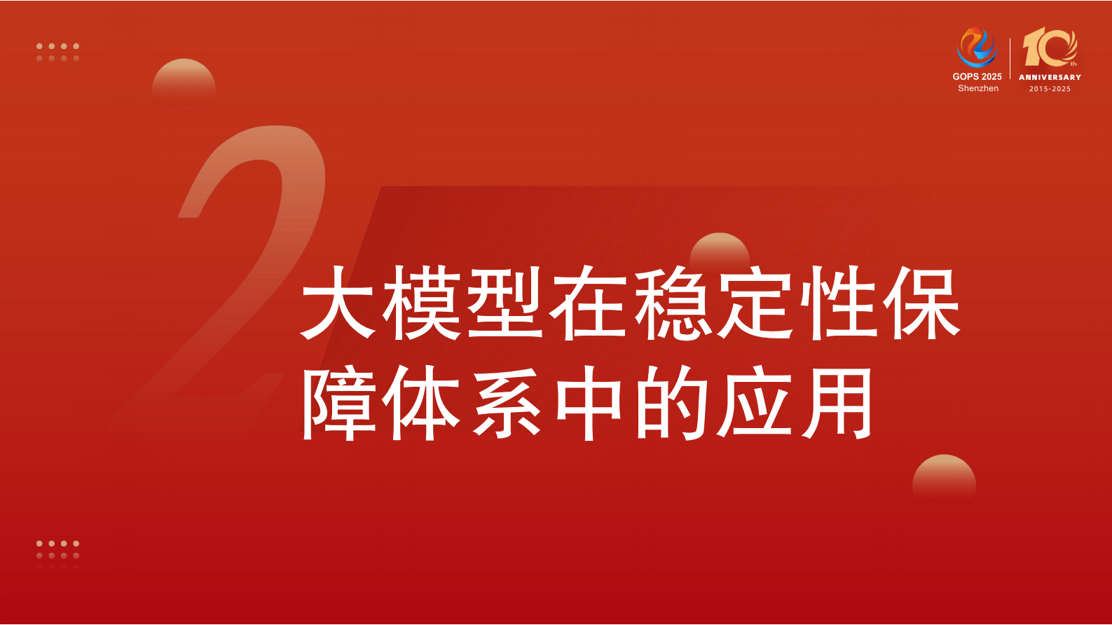 张立科-大模型驱动的稳定性保障智能升级实践 第10页