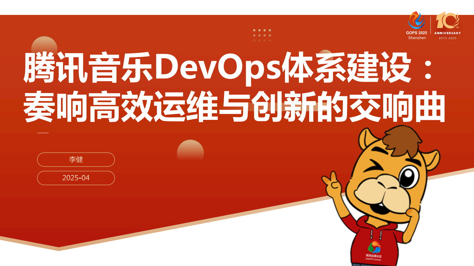 李健-腾讯音乐 DevOps 体系建设:奏响高效运维与创新的交响曲 第2页