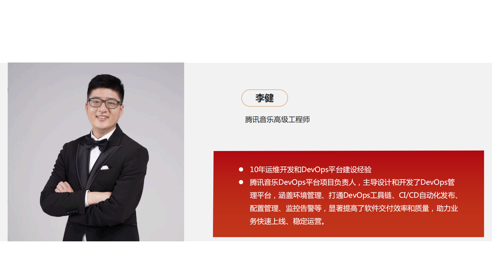 李健-腾讯音乐 DevOps 体系建设:奏响高效运维与创新的交响曲 第3页