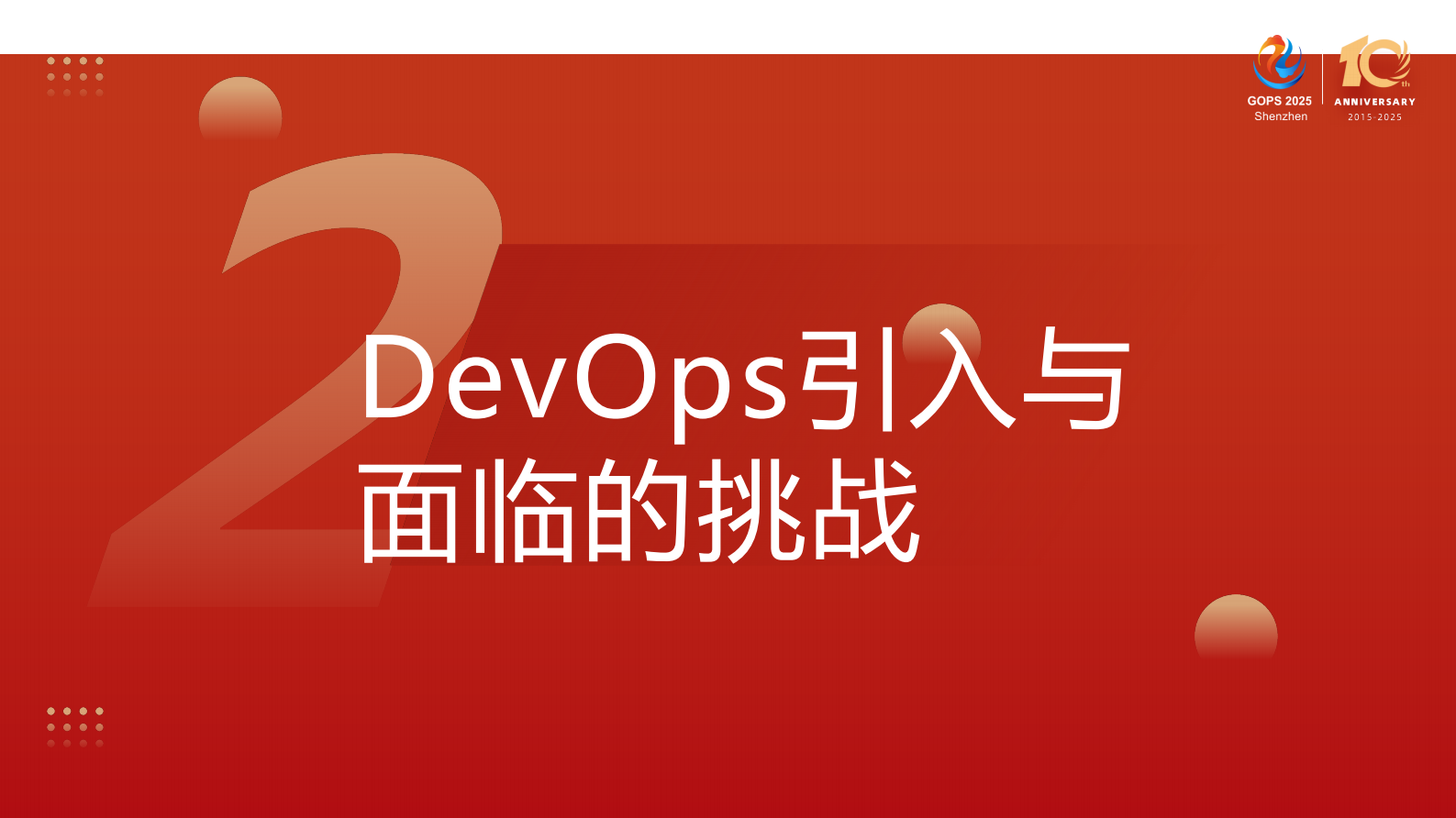 李健-腾讯音乐 DevOps 体系建设:奏响高效运维与创新的交响曲 第9页