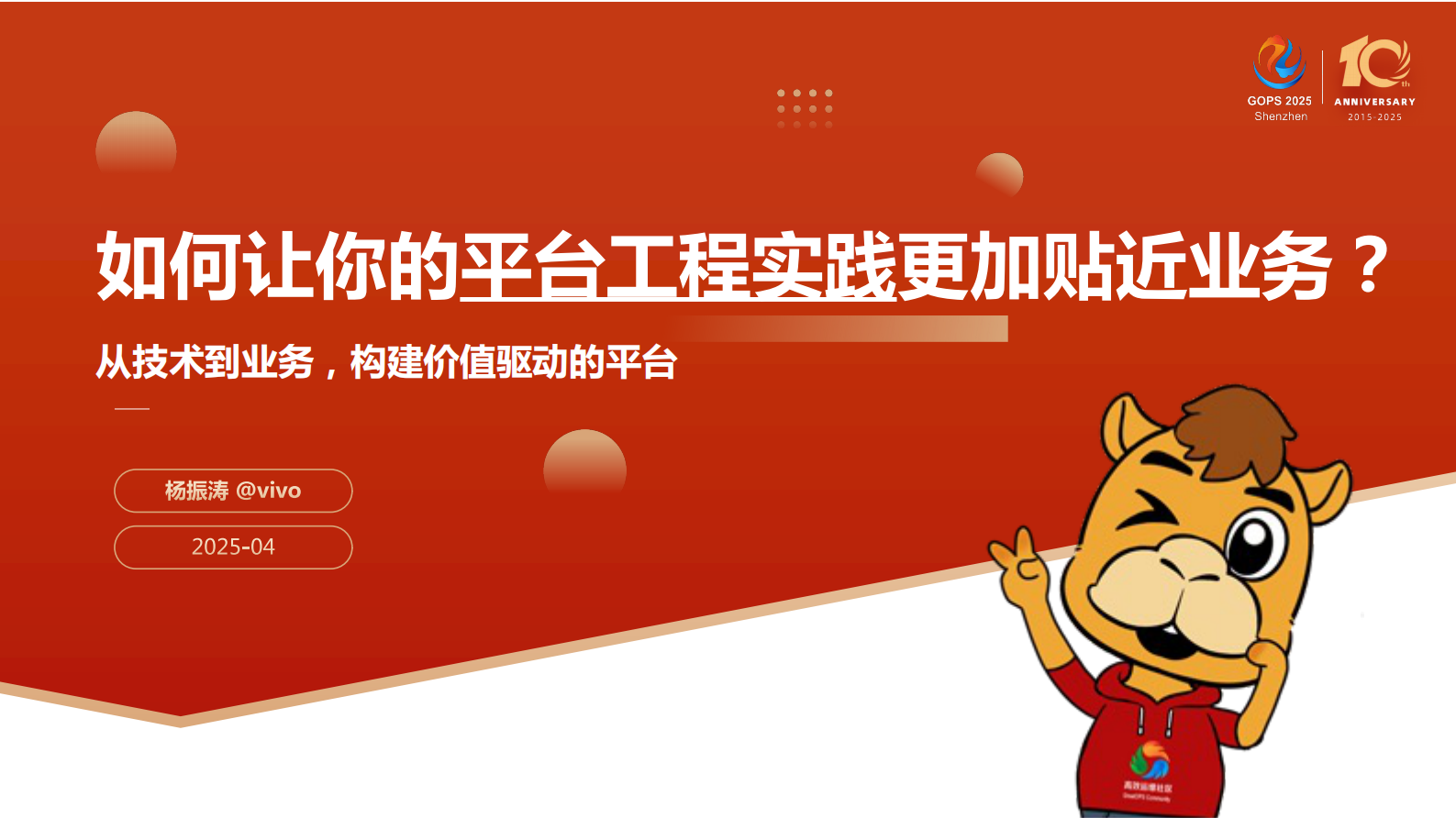 杨振涛-如何让你的平台工程实践更加贴近业务? 第1页