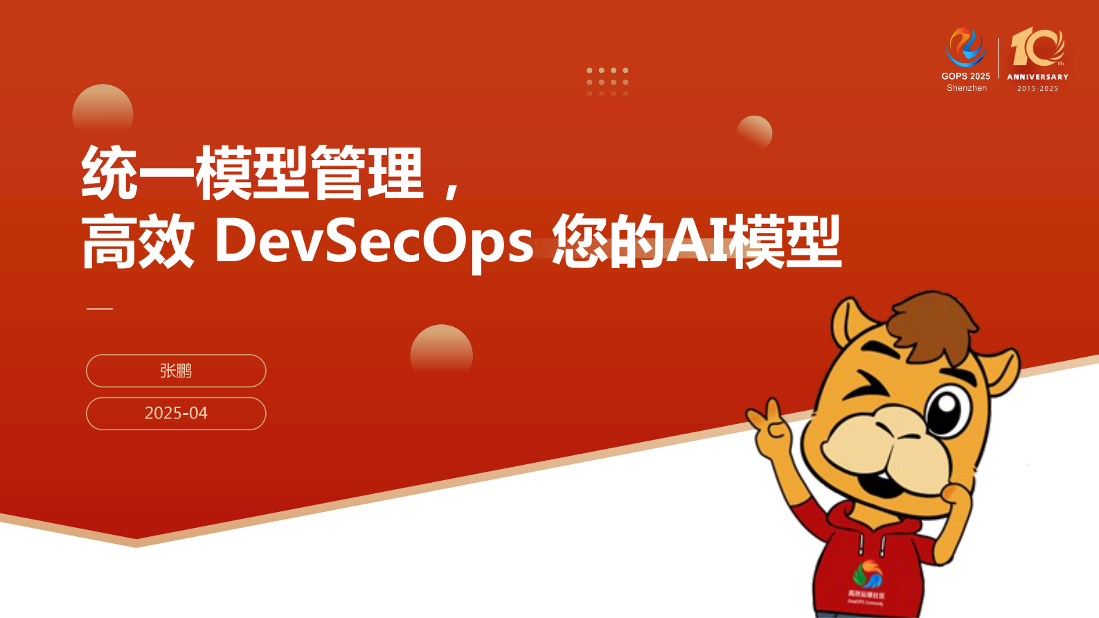 张鹏-统一模型管理，高效DevSecOps您的AI模型 第2页