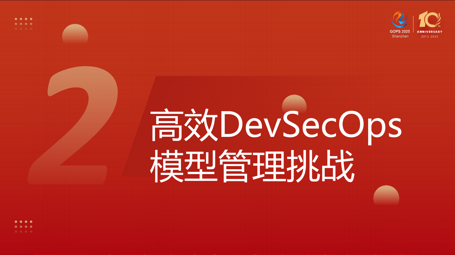 张鹏-统一模型管理，高效DevSecOps您的AI模型 第10页
