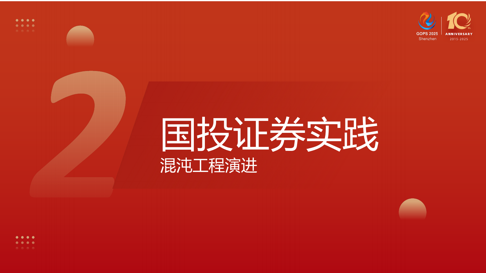鞠鹏-故障演练平台进化论——自动化与多态化演练 第9页