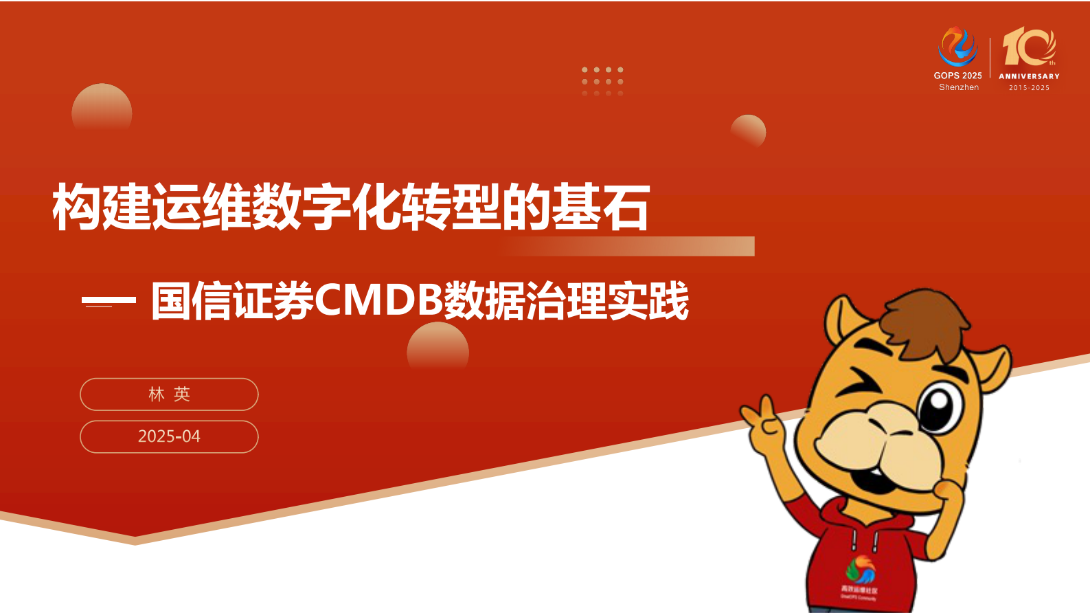 林英-构建运维数字化转型的基石:国信证券 CMDB 数据治理实践pdf 第3页