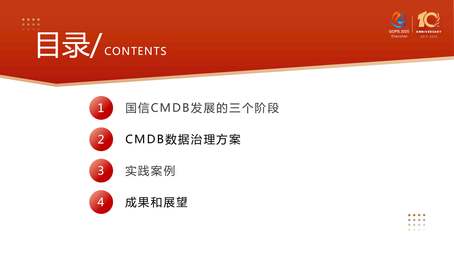 林英-构建运维数字化转型的基石:国信证券 CMDB 数据治理实践pdf 第4页