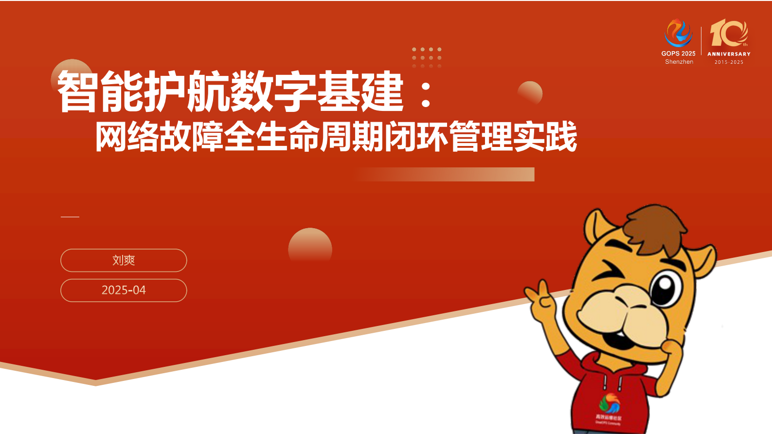刘爽-智能闭环护航数字基建：新一代网络故障全生命周期管理实践 第2页