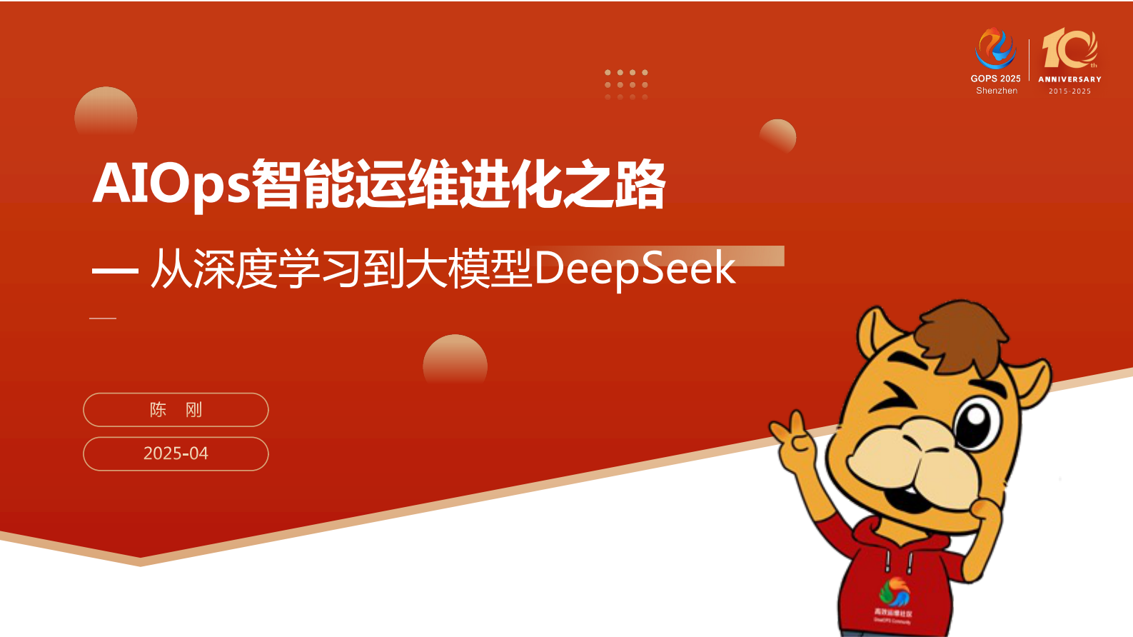 陈刚-AIOps智能运维进化之路-从深度学习到大模型DeepSeek 第2页