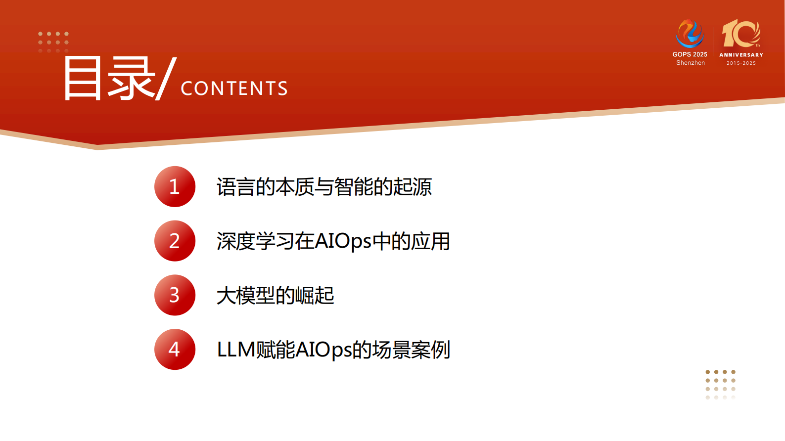 陈刚-AIOps智能运维进化之路-从深度学习到大模型DeepSeek 第4页