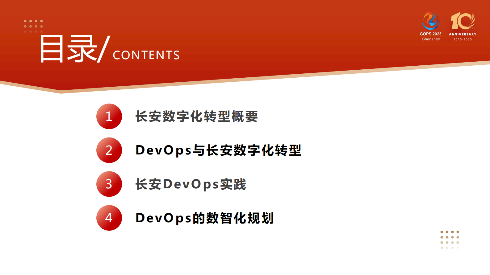 刘亮-长安汽车 DevOps 与数字化转型实践 第4页