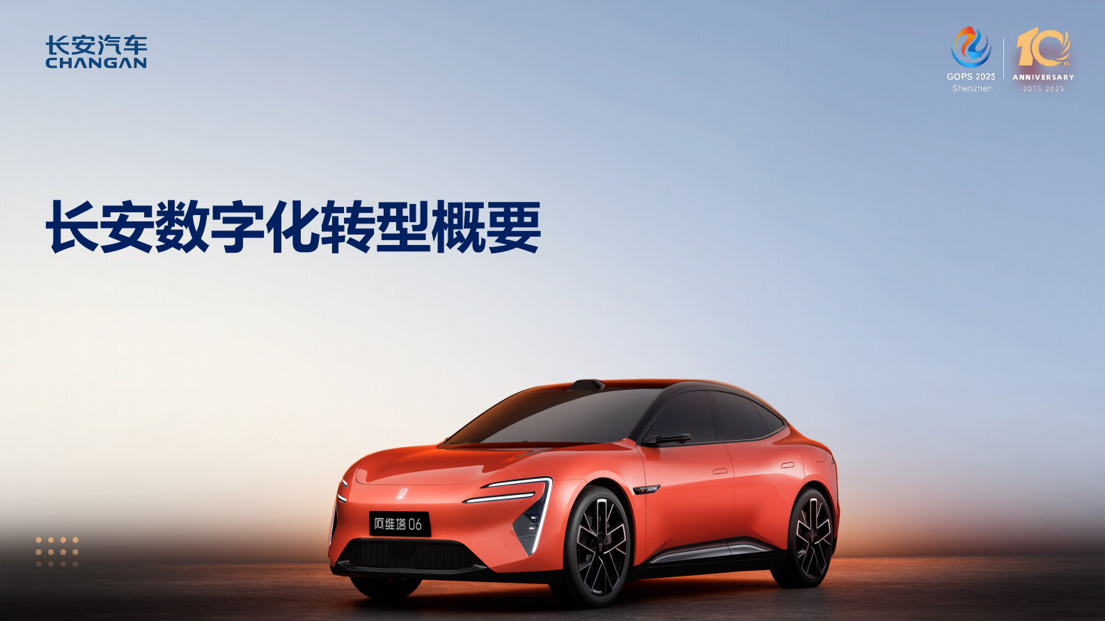 刘亮-长安汽车 DevOps 与数字化转型实践 第5页