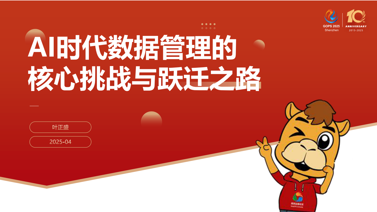 叶正盛-AI 时代数据管理的核心挑战与跃迁之路 第2页