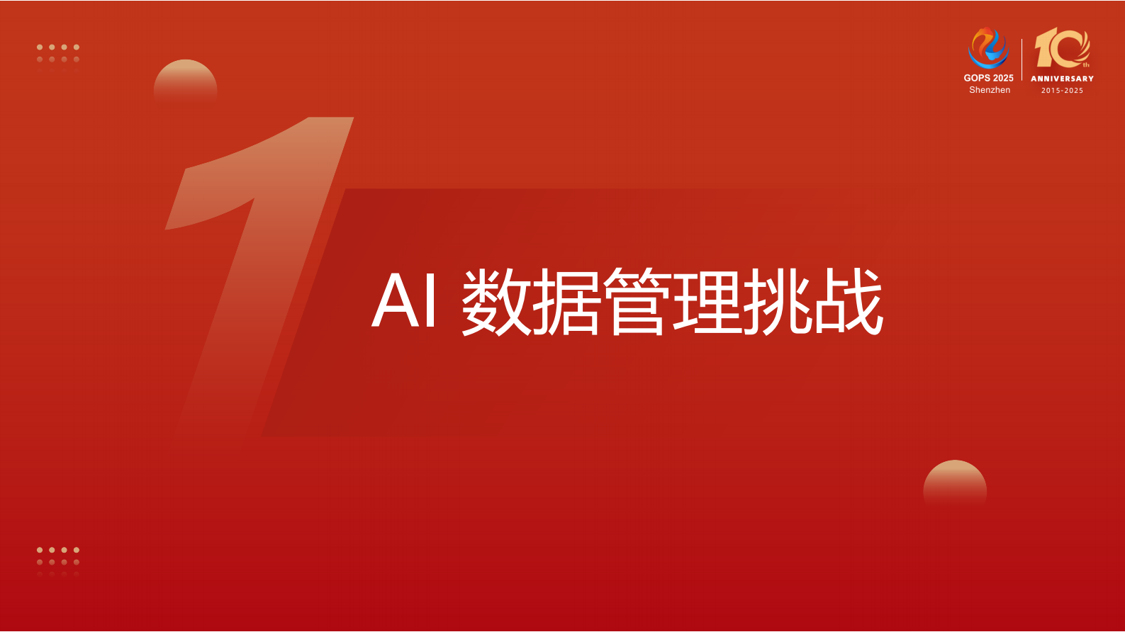 叶正盛-AI 时代数据管理的核心挑战与跃迁之路 第5页