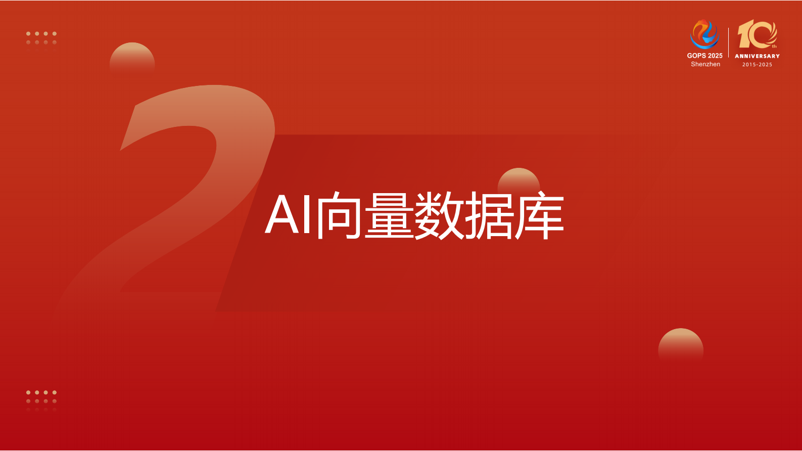 叶正盛-AI 时代数据管理的核心挑战与跃迁之路 第10页