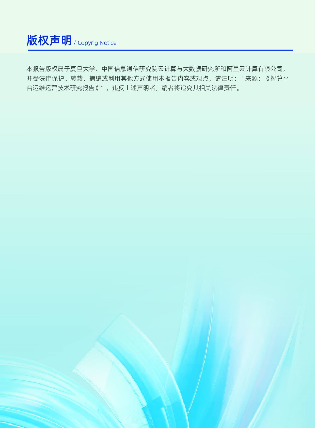 智算平台运维运营技术研究报告 第3页