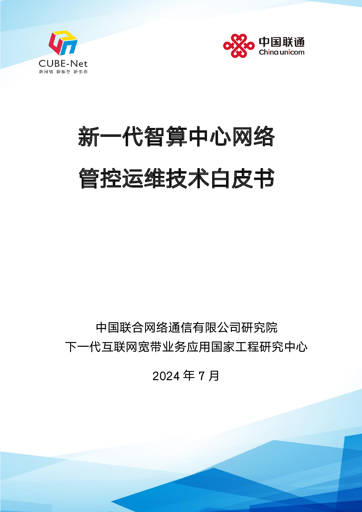新一代智算中心网络管控运维技术白皮书 第1页
