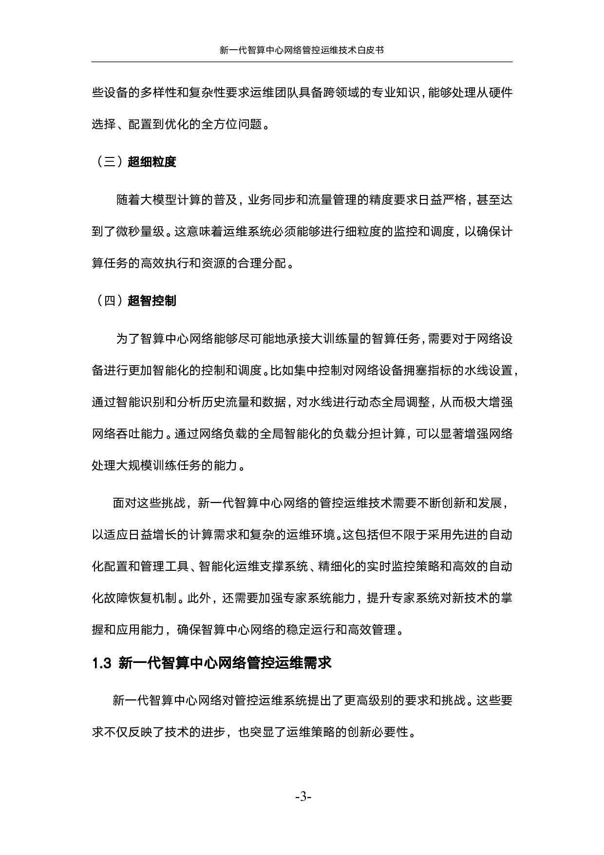 新一代智算中心网络管控运维技术白皮书 第8页