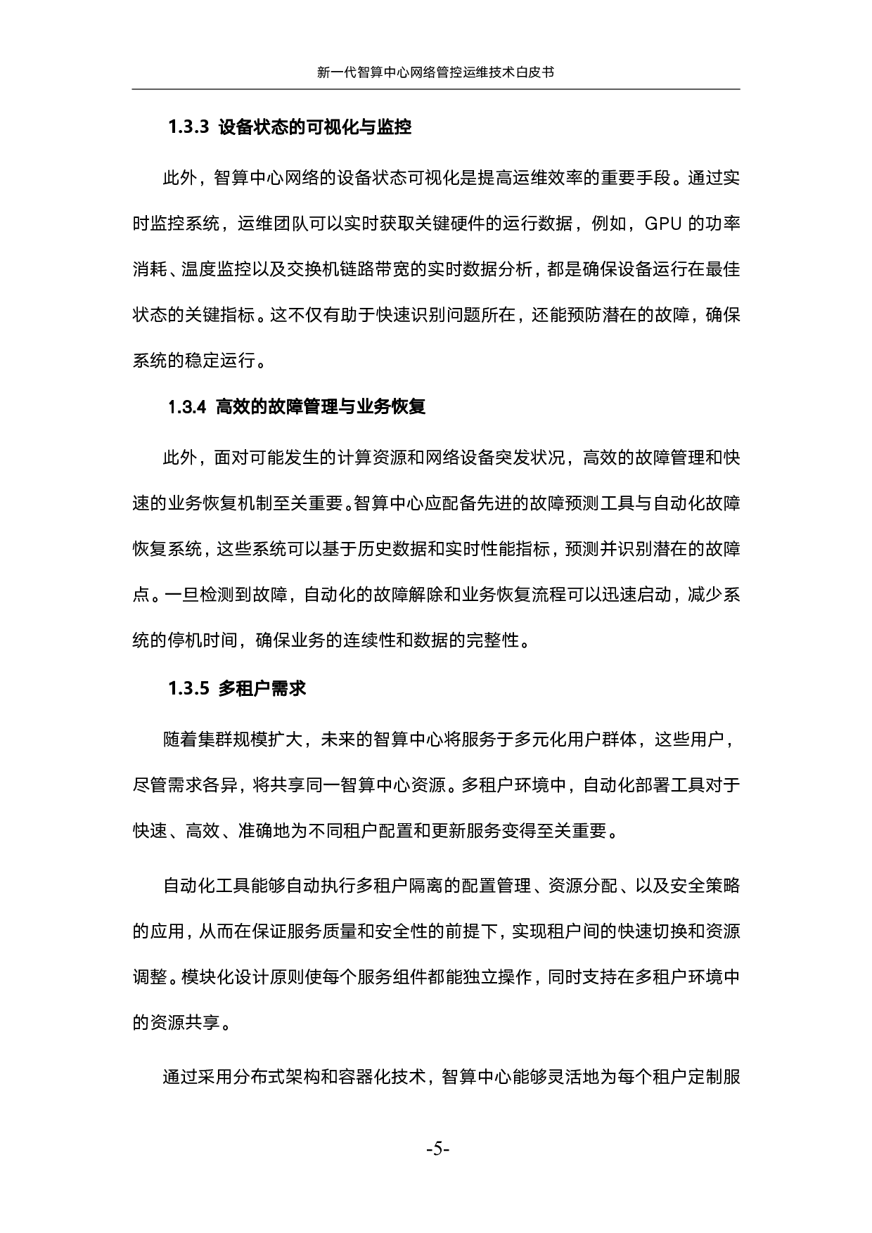 新一代智算中心网络管控运维技术白皮书 第10页