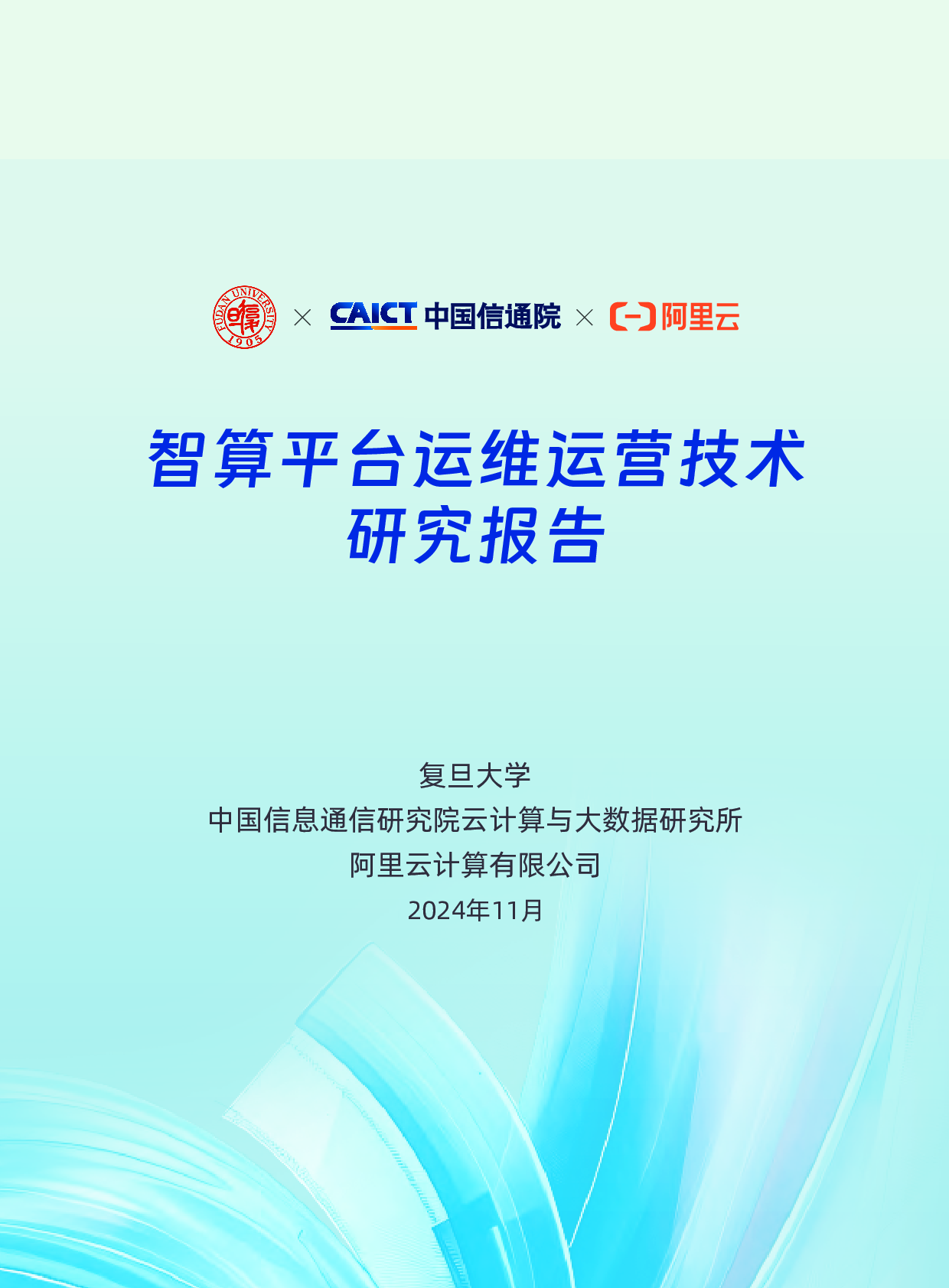 智算平台运维运营技术研究报告 第1页