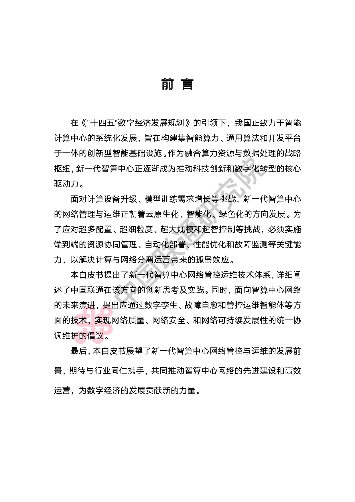 新一代智算中心网络管控运维技术白皮书 第2页