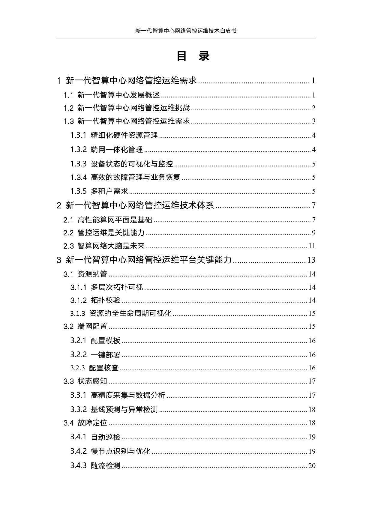 新一代智算中心网络管控运维技术白皮书 第4页