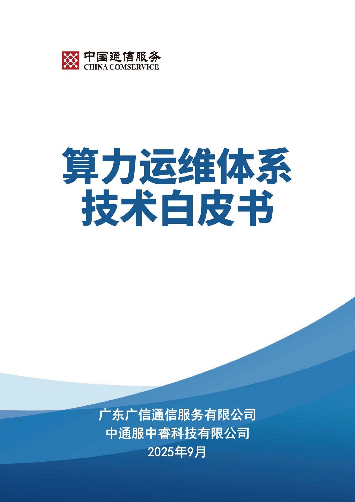 中国信通服务：2025算力运维体系技术白皮书 第1页
