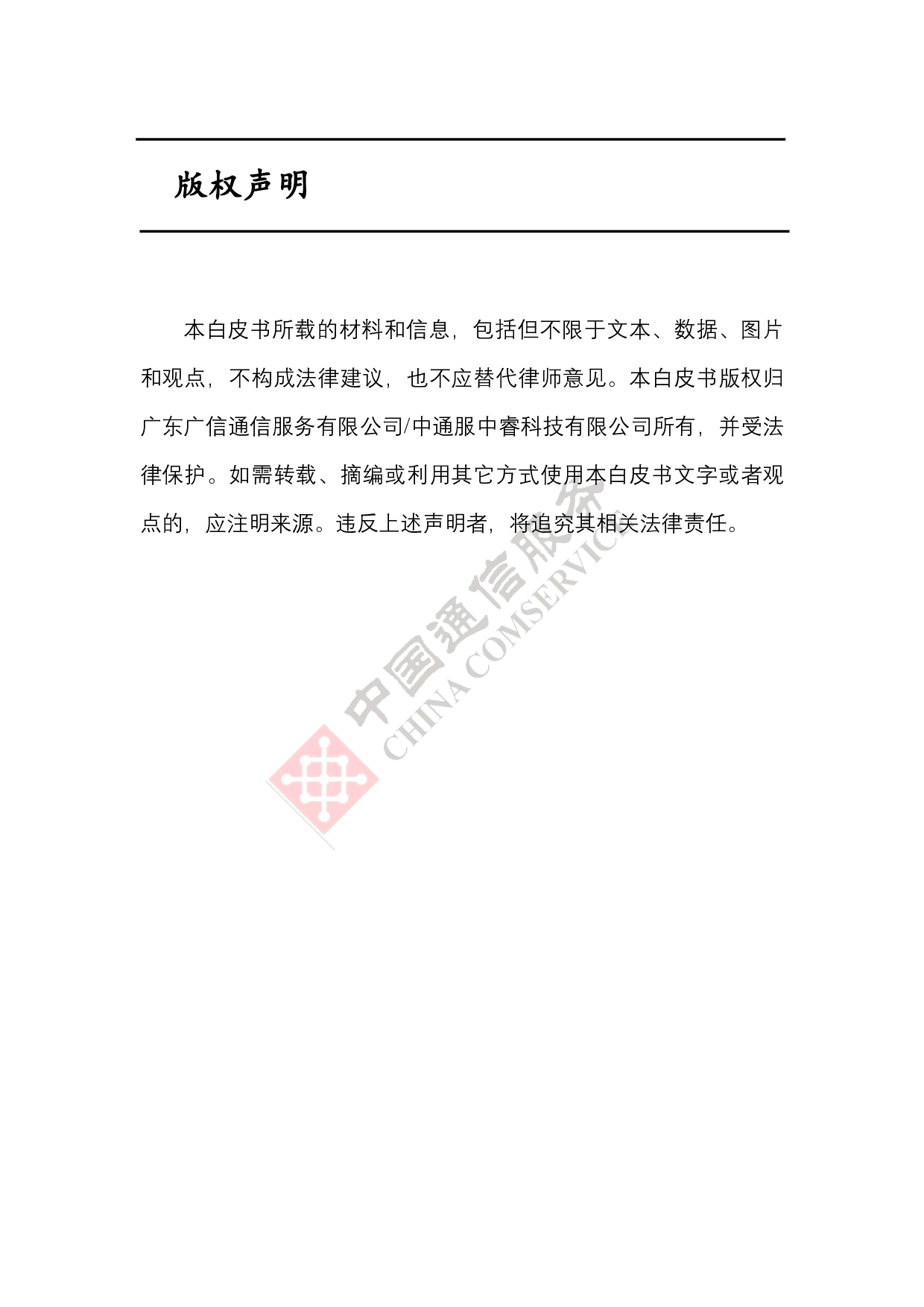 中国信通服务：2025算力运维体系技术白皮书 第2页