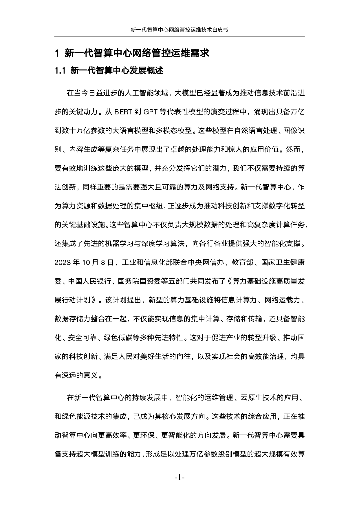 新一代智算中心网络管控运维技术白皮书 第6页