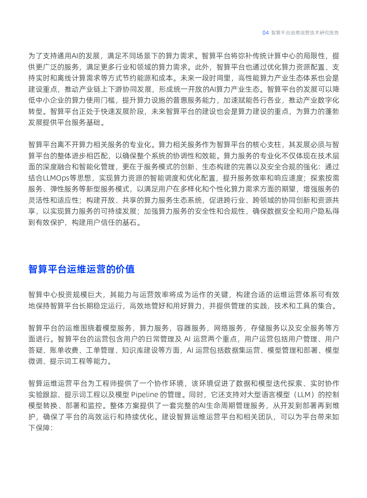 智算平台运维运营技术研究报告 第9页