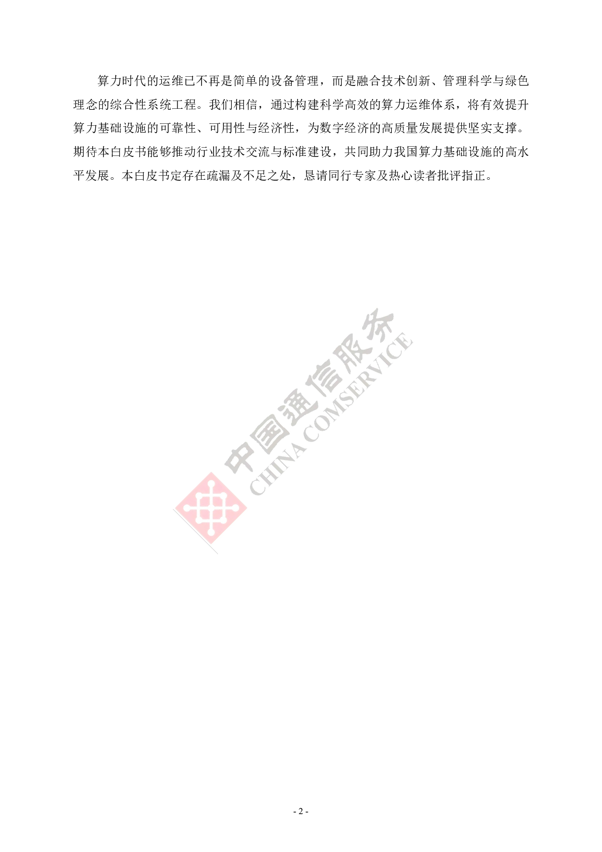 中国信通服务：2025算力运维体系技术白皮书 第5页