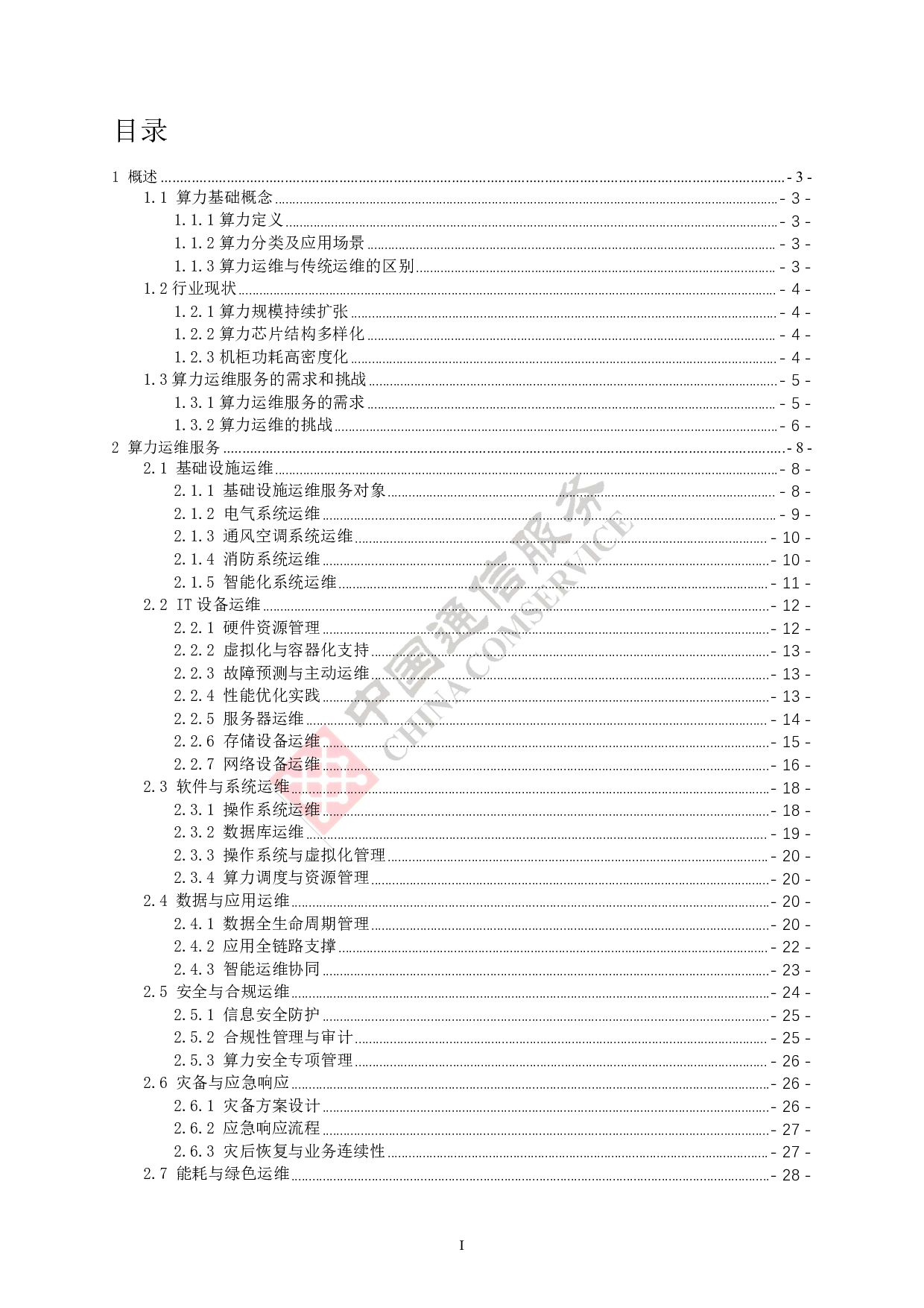 中国信通服务：2025算力运维体系技术白皮书 第6页