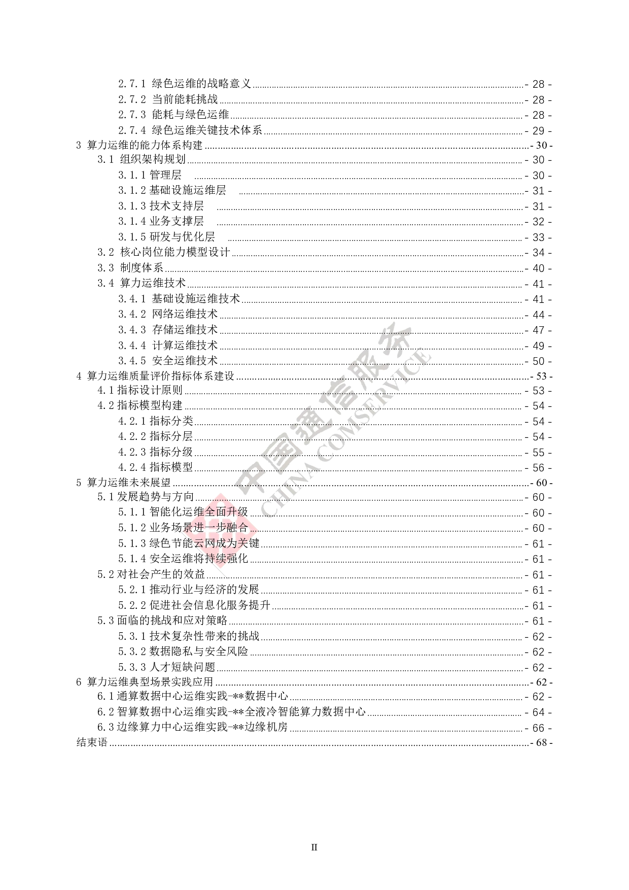 中国信通服务：2025算力运维体系技术白皮书 第7页
