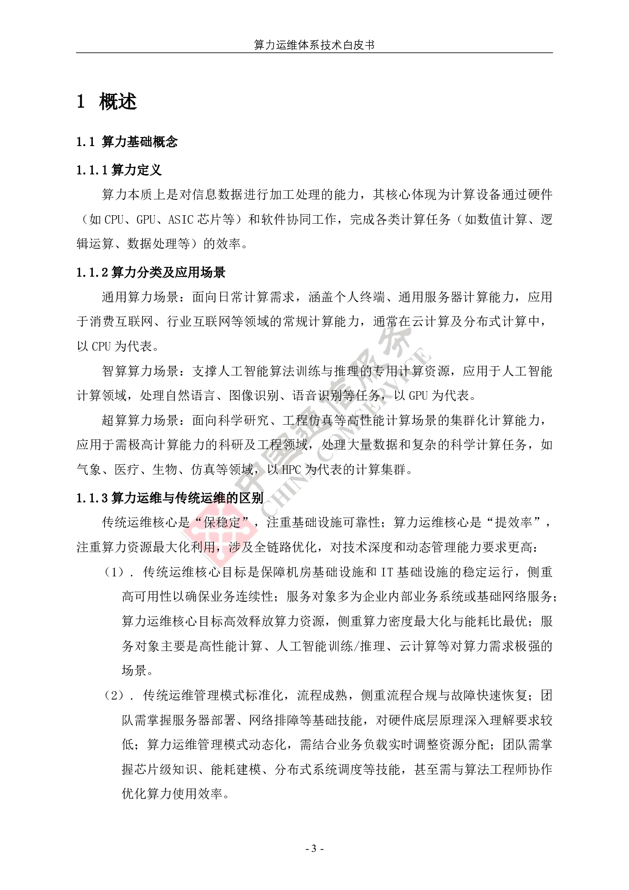 中国信通服务：2025算力运维体系技术白皮书 第8页