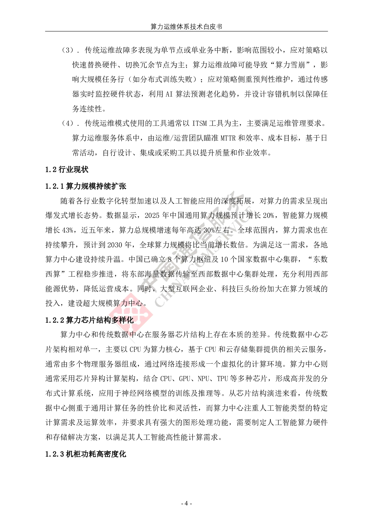 中国信通服务：2025算力运维体系技术白皮书 第9页