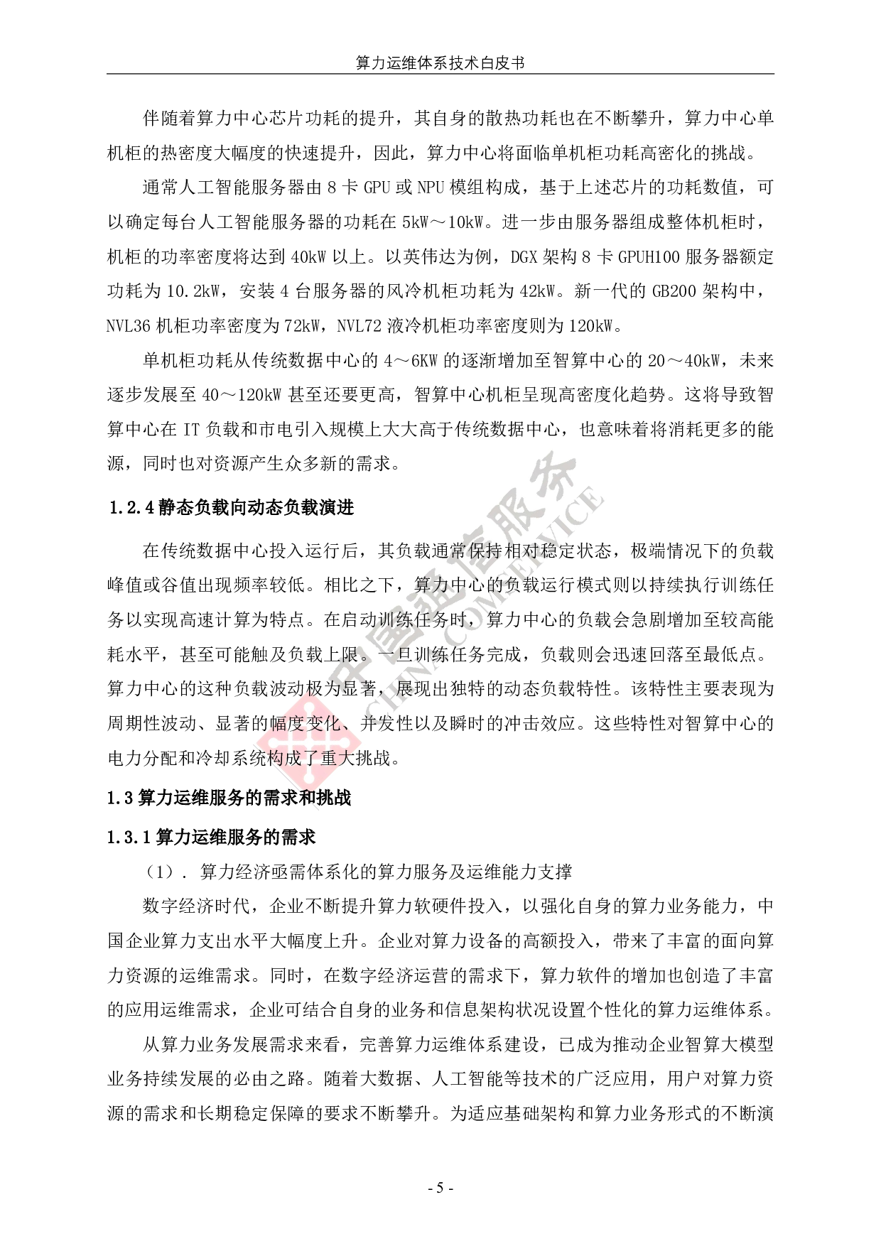 中国信通服务：2025算力运维体系技术白皮书 第10页