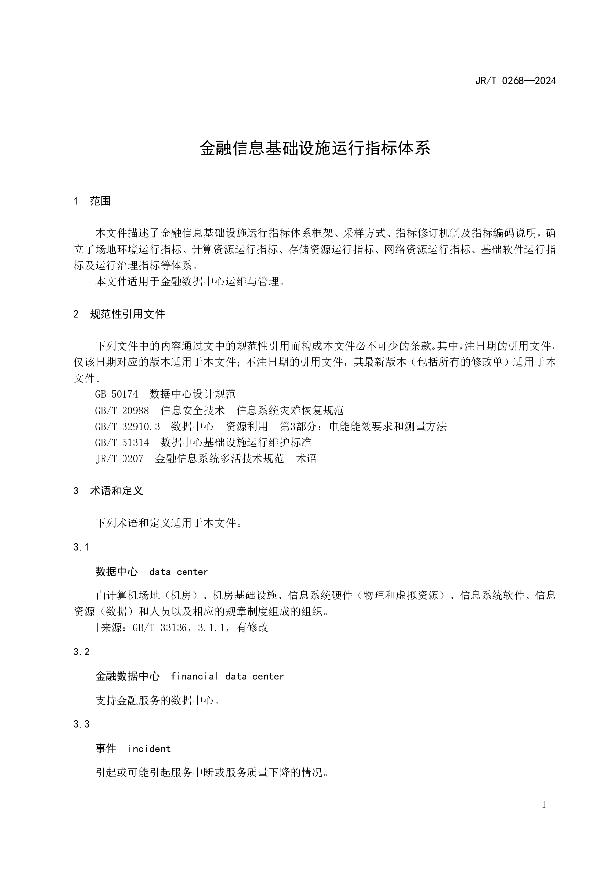 JRT 0268-2024 金融信息基础设施运行指标体系 第5页