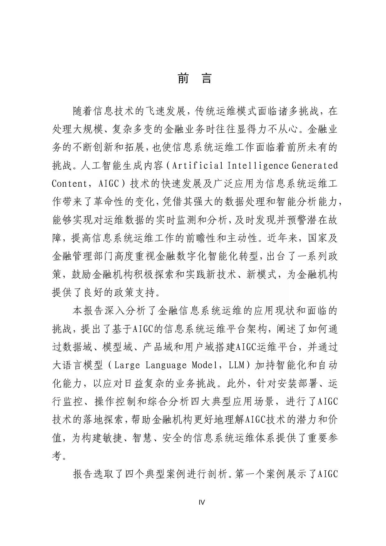 基于AIGC的金融信息系统运维应用研究报告 第5页