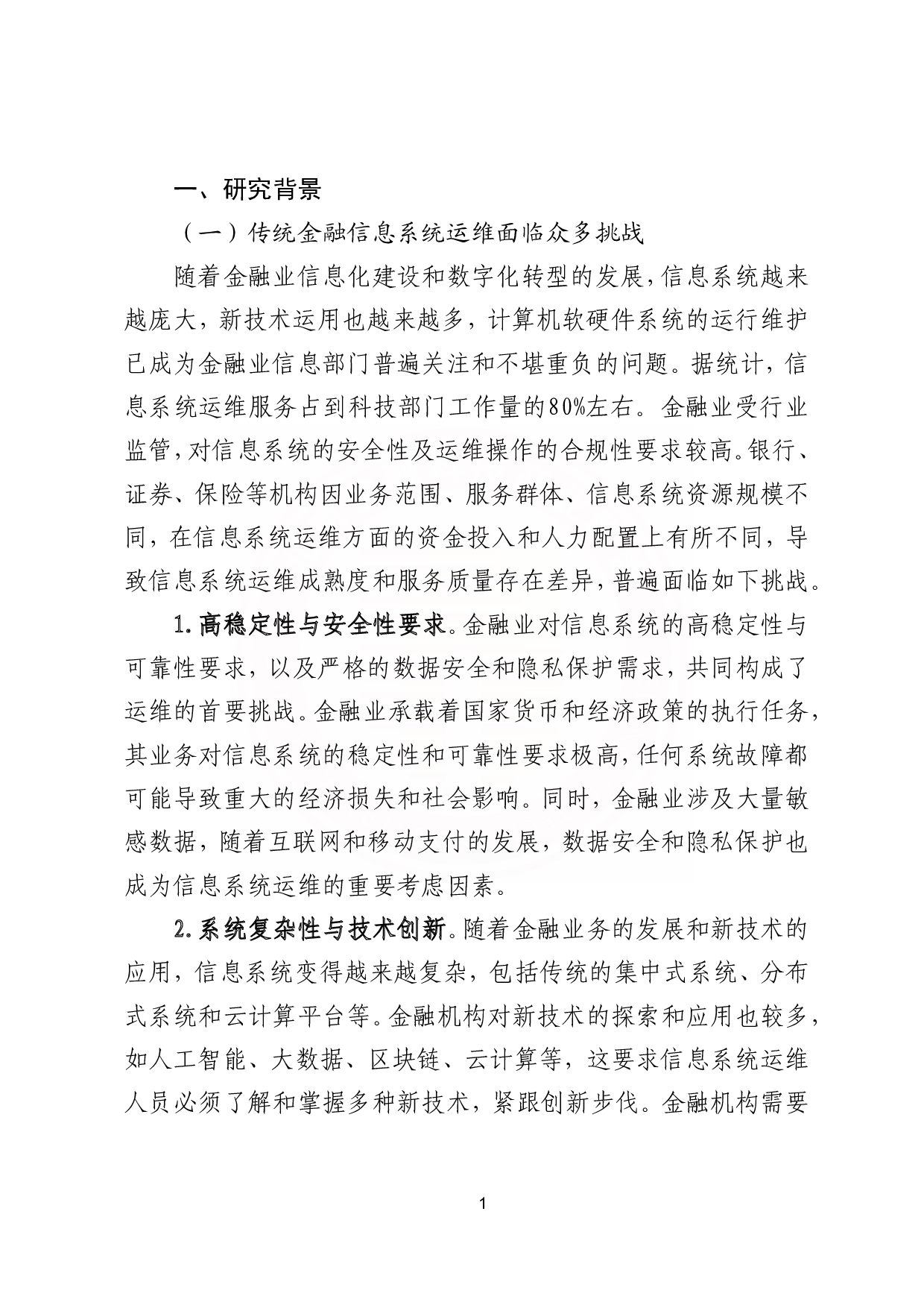 基于AIGC的金融信息系统运维应用研究报告 第8页