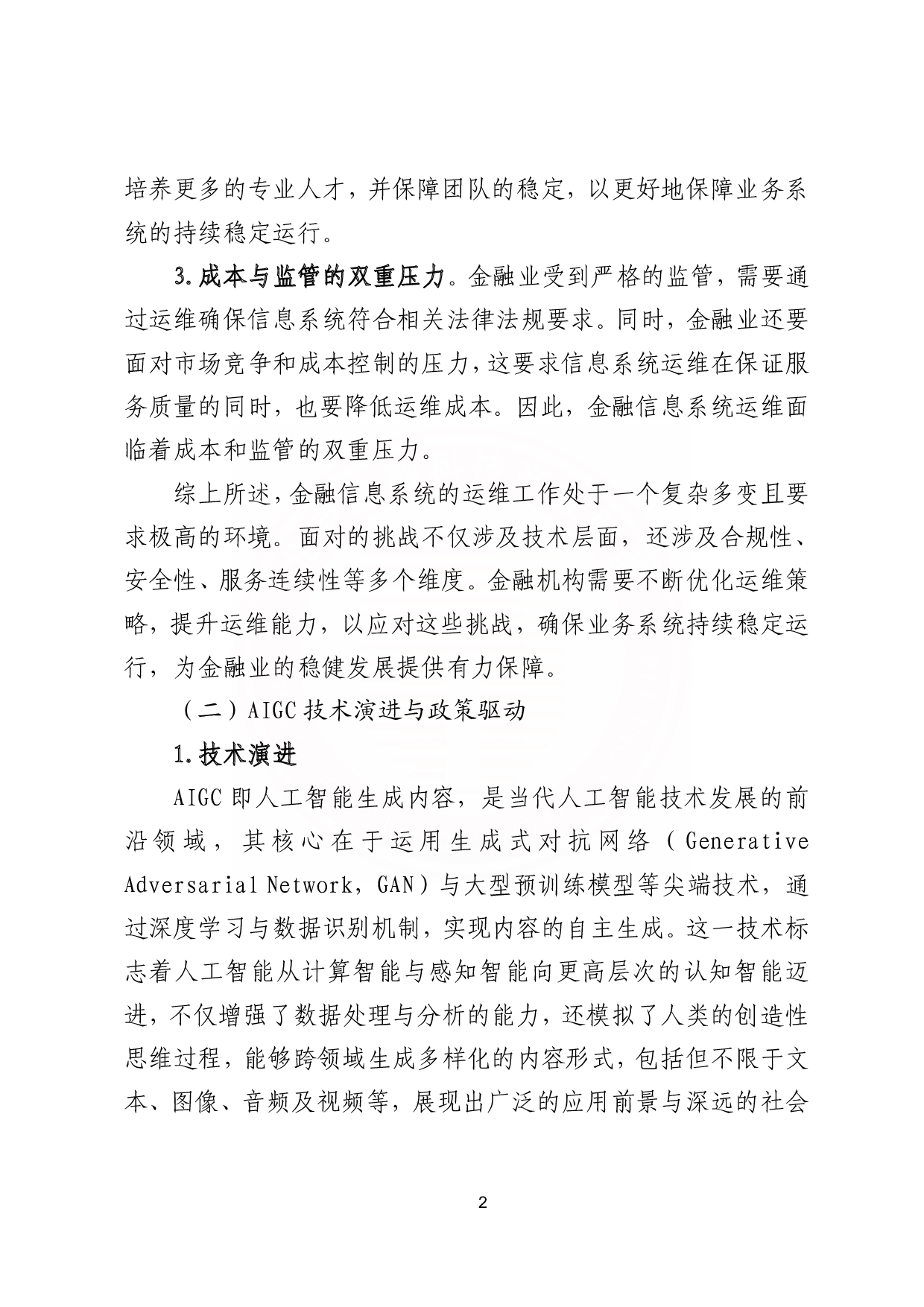 基于AIGC的金融信息系统运维应用研究报告 第9页