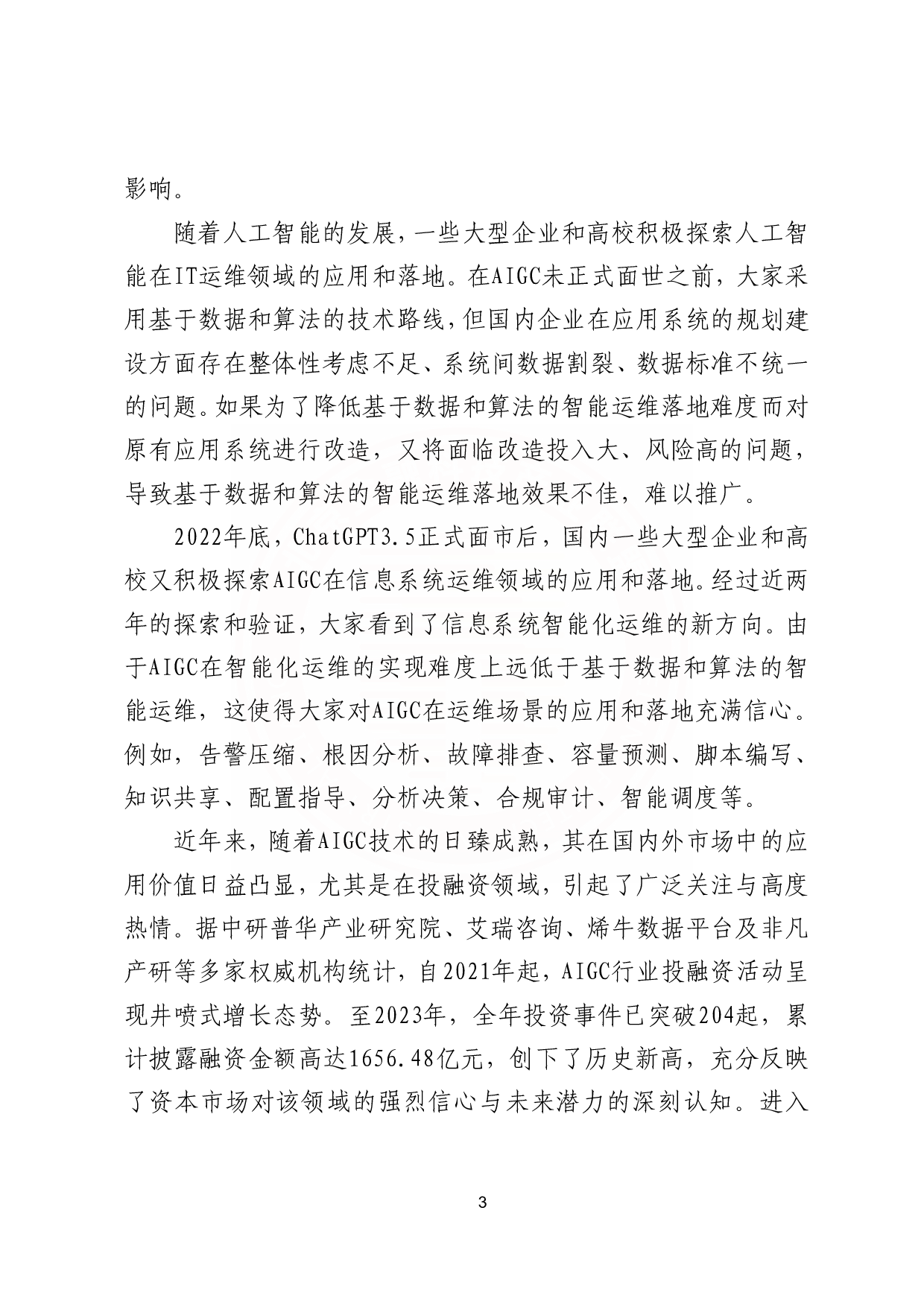基于AIGC的金融信息系统运维应用研究报告 第10页