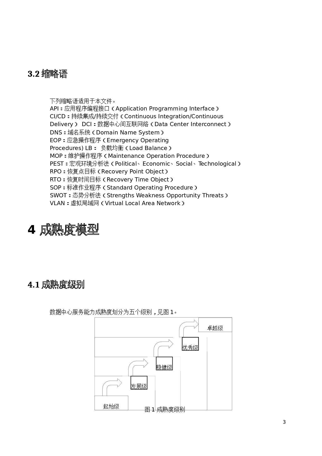 信息技术服务 数据中心服务能力成熟度模型 第6页