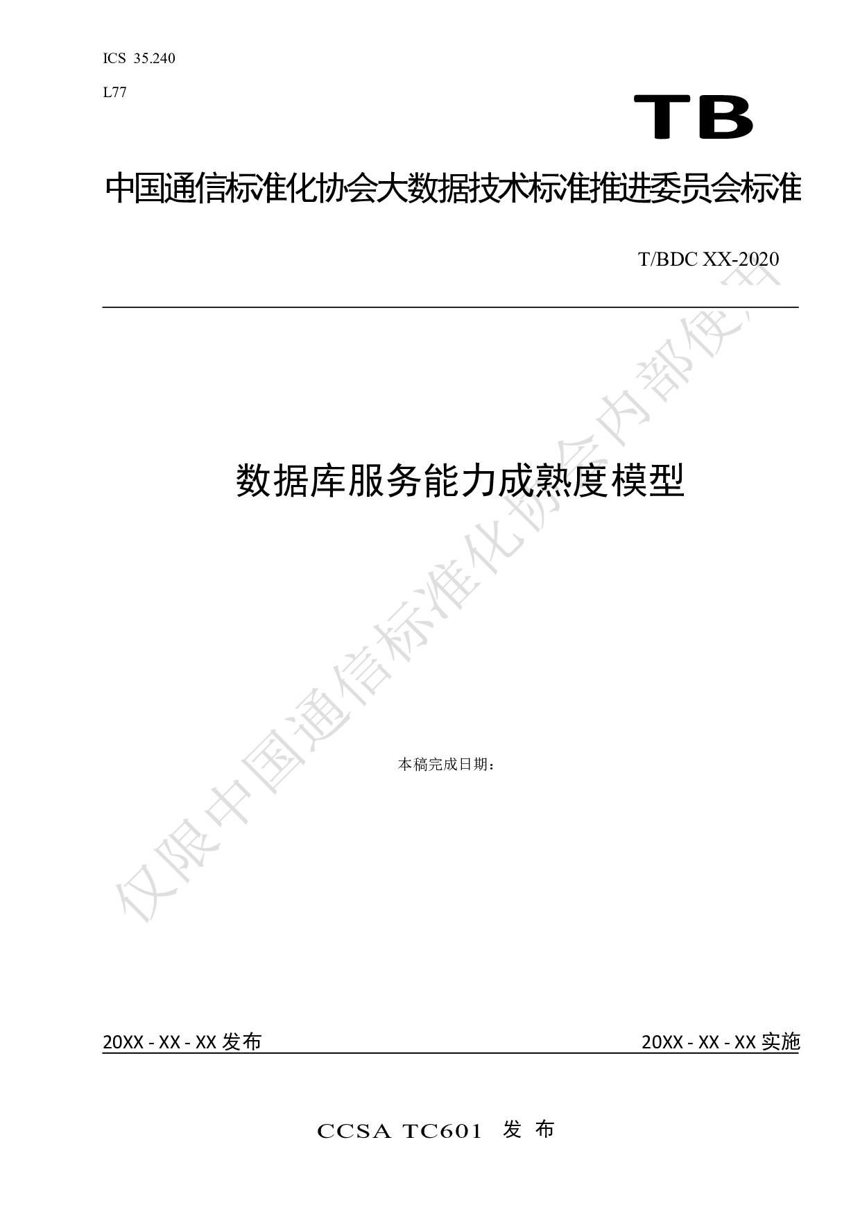 数据库服务能力成熟度模型 第1页
